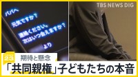 離婚後の「共同親権」何が子どものために？日本では年間16万人を超える子どもが親の離婚を経験　当事者の子どもたちが打ち明けた本音【news23】