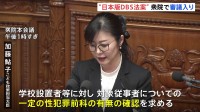 子どもと接する仕事に就く人に性犯罪歴がないかを確認する「日本版DBS」 衆議院で審議入り