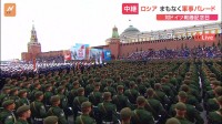 ロシアで戦勝記念日の軍事パレード　プーチン氏も演説へ　孤立はしていないとアピールか