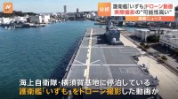 中国SNSに自衛隊の護衛艦をドローンで撮った動画が…「実際に撮影された可能性が高い」と防衛省「極めて深刻に受け止めている」