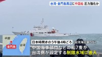 台湾・金門島周辺の禁止水域や制限水域を中国海警局の船が航行　今月だけで4回目　頼清徳氏の総統就任を前に圧力か