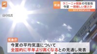 夏から秋にかけてラニーニャ現象発生の可能性高まる　日本に一層厳しい暑さもたらすか　エルニーニョ現象は終息へ