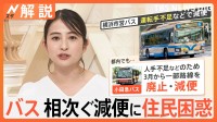「1時間に1本」横浜市営バス 異例の減便で市民困惑、9人が退職 背景に運転手不足が…【Nスタ解説】