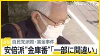 自民党派閥・裏金事件　安倍派“金庫番”が初めて法廷に　概ね起訴内容認めるも「一部に間違い」【news23】