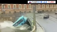 ロシア　バスが急カーブの後 橋の欄干なぎ倒し川に…7人死亡