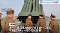 北朝鮮　金正恩総書記立ち会いのもとロケット砲の発射実験