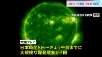大規模な「太陽フレア」頻発　きょう午前までに7回確認