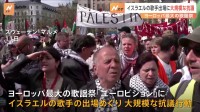 ヨーロッパ最大歌謡祭「ユーロビジョン」にイスラエル代表歌手出場　開催地スウェーデンで大規模抗議行動　ネタニヤフ首相は応援ビデオメッセージ