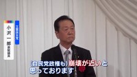 “政権の崩壊が近い”　小沢一郎氏が与野党重鎮を前に政権交代実現訴える