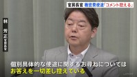 官房機密費の使いみち　林官房長官「コメント控える」 鈴木馨祐議員のNHK番組での発言めぐり