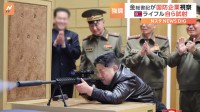 自らライフルを試し撃ち　金正恩総書記が国防工業企業など視察　北朝鮮メディア