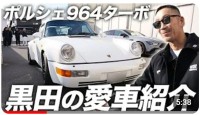 コブクロ・黒田俊介さん　愛車初公開【ポルシェ911ターボ（タイプ964）】　「乗ってたら本当に面白いです」