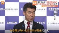 「やる気のないのが明白」規正法改正案の条文化めぐり与党足並み乱れ露呈