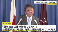 自民・茂木幹事長「必要な法改正やっていく」　つばさの党の家宅捜索受け、公選法改正へ議論