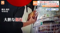 「度が過ぎる！許せない」店主怒り！肉の無人直売所で大量窃盗被害　防犯カメラには次から次に商品を袋にいれる人物を捉えていた