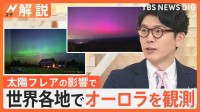 「太陽フレア」5月だけで9回発生　生活への影響も？「電磁波の影響は今後も警戒が必要」【Nスタ解説】