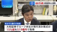 あおぞら銀行が大和証券グループ本社から519億円出資受け入れへ　大和が筆頭株主に