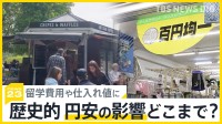 100円ショップは仕入れ値95円で悲鳴… エアギター選手権は中止に… 歴史的円安の影響どこまで？【news23】