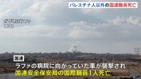 ガザ南部ラファで国連安全保安局の国際職員が死亡　国籍は非公表　車で移動中に攻撃を受ける