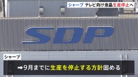 シャープ　テレビ向けの大型液晶パネル生産停止へ