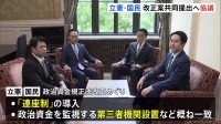 政治資金規正法改正案　立憲民主党と国民民主党が共同提出に向け協議