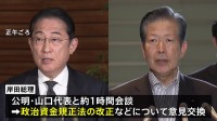 岸田総理　公明党の山口代表と会談　政治資金規正法改正めぐり協議　今国会での法改正を確認