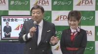 【夢グループ・石田社長】　航空会社と「夢」のコラボ　保科有里さん「１か月だけ我慢してください（笑）」