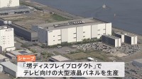 シャープがテレビ用大型液晶パネルの生産停止を発表　かつては日本の電機産業をけん引…1499億円の最終赤字