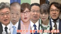 “裏金”政倫審44人が審査対象に　早くも出席に“否定的”な声　自民党内「けじめはもう終わってますから」