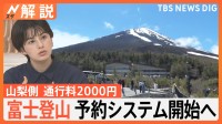 「弾丸登山」や「ポイ捨て」、「混雑」など防ぐ目的…富士山で予約システム開始へ 「吉田ルート」で通行料2000円【Nスタ解説】