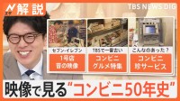 映像で振り返るコンビニ誕生から50年　TBS最古？の「コンビニグルメ特集」に、試験導入で終わった「馬券販売」、ゲームも車もコンビニで？【Nスタ解説】