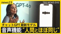 チャットGPT最新モデル「GPT-4o」“人間とほぼ同じ” その実力とは？ 進化した「音声機能」【news23】