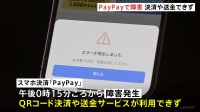 「PayPay」障害が発生　きょう（15日）午後0時15分ごろから決済や送金できず　原因など調査中
