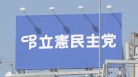 選挙妨害 罰則強化か現行法か　公職選挙法改正について立憲民主党が骨子案