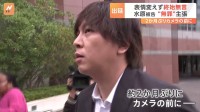 大谷翔平選手の元通訳・水原一平被告が出廷　2か月ぶりに姿見せる　形式的に無罪主張も今後、罪を認める見通し
