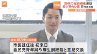 「将来の総統候補」とも評される蒋万安・台北市長が来日　麻生太郎副総裁らと意見交換