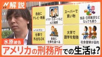 約30億円 被害の賠償はどうなるか？水原一平被告　有罪となれば刑務所に収監 日本とは大きく異なるアメリカの刑務所【Nスタ解説】