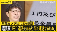 前澤友作氏が「メタ社」などを提訴　賠償額は“1円”　SNSなりすまし投資詐欺では約6億6000万円の被害も【news23】