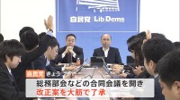 政治資金規正法改正へ　あすにも自民党は法案提出へ　公明党との調整もつかず単独での法案提出　異例の展開