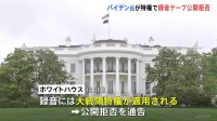 バイデン大統領　機密文書持ち出し事件の“録音テープ”公開拒否　大統領特権を主張