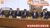 政治資金規正法改正案　自民単独提出へ「一蹴されて当然の低いレベル」と野党は対決姿勢