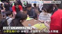 カードゲームに「円安」など経済用語が 小学生向けの“体験型”金融教育イベント　三井住友FGが開催