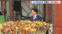 台湾・頼清徳新総統就任　演説で中国との関係「現状維持」訴える
