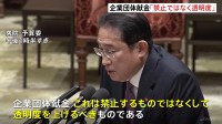 岸田総理「企業団体献金は禁止するものではなく透明度を上げるべき」　政治資金規正法の改正をめぐり衆議院の予算委員会で