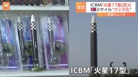 北朝鮮でICBM「火星17型」の“花火”販売開始　金正恩氏の妻は“ネックレス”も