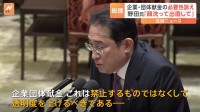 岸田総理「企業団体献金は禁止するものではなく透明度を上げるべき」 森元総理への事情聴取を改めて拒否