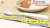 電気の力で「塩味を強くするスプーン」をキリンが発表　塩分のとりすぎに対応