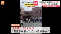 小学校に果物ナイフを持った女（45） 児童ら12人が死傷　中国・江西省