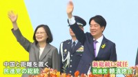 台湾の新総統に頼清徳氏　就任受け中国政府は「台湾の独立は死に至る一本道」とけん制