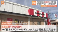 三菱商事、保有する日本KFCの全株式をカーライルに売却へ　売却額は約400億円で、日本KFCは上場廃止の見込み